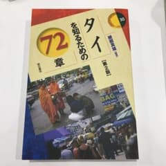 タイを知るための72章のサムネイル