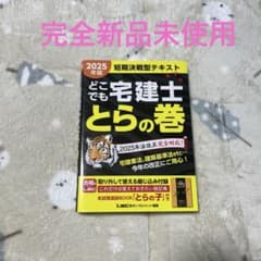 ★新品★どこでも宅建士とらの巻 2025年版のサムネイル
