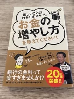 難しいことはわかりませんが、お金の増やし方を教えてください!のサムネイル