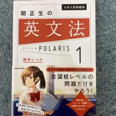 大学入試問題集関正生の英文法ポラリス 1 標準レベルのサムネイル