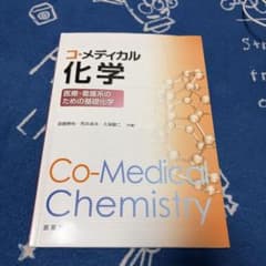 コ・メディカル化学 医療・看護系のための基礎化学のサムネイル