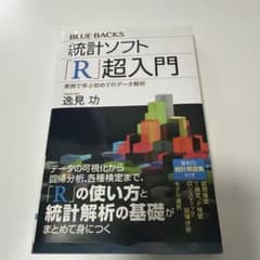 統計ソフト「R」超入門 実例で学ぶ初めてのデータ解析のサムネイル