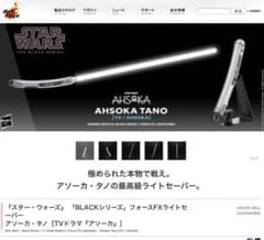 【未開封】フォースFX ライトセーバー アソーカ・タノ ハズブロ BLACK