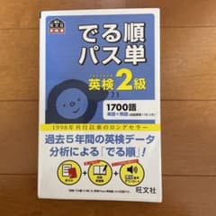 でる順パス単英検2級のサムネイル
