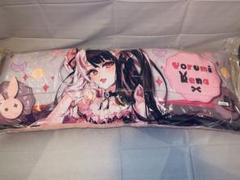 にじさんじ 夜見れな 抱き枕 タイクレ限定