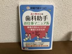 ユーキャンの歯科助手お仕事マニュアル - 5