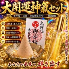大開運・浄化セット☆龍神☆曰く付き☆呪物☆護符☆占い☆座敷わらし