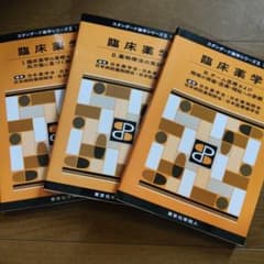 臨床薬学　1.2.3セットのサムネイル