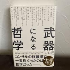 武器になる哲学 山口周のサムネイル
