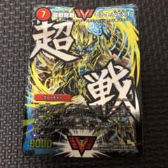 デュエルマスターズ 超戦龍覇 モルトNEXTのサムネイル