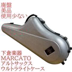 美品【廃盤品】下倉楽器MARCATO アルトサックス ウルトラライトケース
