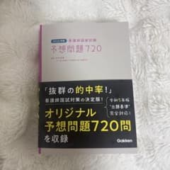 2026年版 看護師国家試験 予想問題720のサムネイル