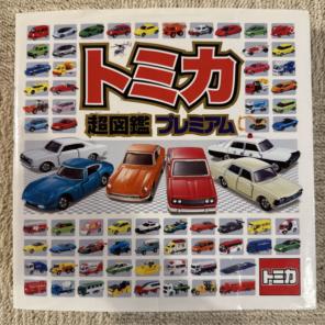 トミカ　超図鑑　プレミアムのサムネイル