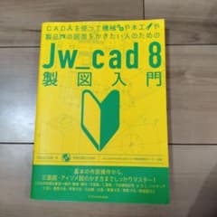 CADを使って機械や木工や製品の図面をかきたい人のためのJw_cad8製図入門のサムネイル