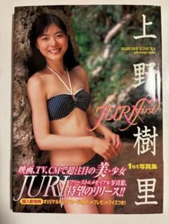 Juri first : 上野樹里1st写真集 初版 - メルカリ