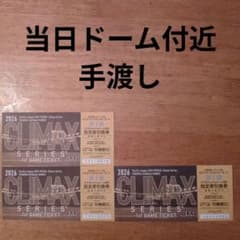 10/14ソフトバンクホークス クライマックスシリーズ第1戦 指定席引換券