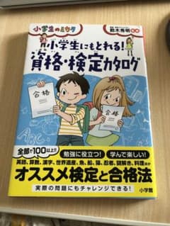 小学生にもとれる! 資格・検定カタログのサムネイル