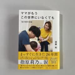 ママがこの世界にいなくても　私の命の日記のサムネイル