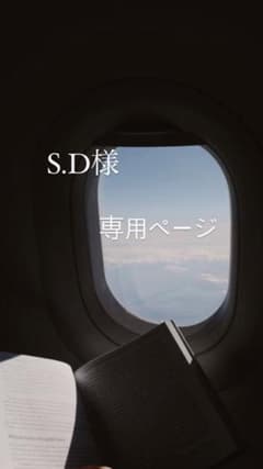S.D様専用ページのサムネイル