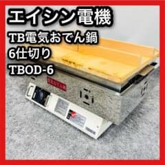 業務用 エイシン 電気おでん鍋 TBOD-6 エイシン電機 TB電気おでん鍋 業務用 エイシン 電気おでん鍋 TBOD-6 エイシン電機 TB電気おでん鍋