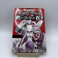 ポケットモンスター ミュウツー！我ハココニ在リ - メルカリ