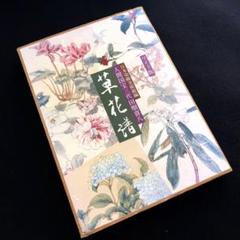 人間国宝 3代 田畑喜八 草花譜 草花譜 : 人間国宝三代田畑喜八(田畑喜八 画 ; 日本染織美術館