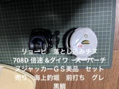 リョービ　落とし込みチヌ708D 倍速 &ダイワ　スーパーチヌジャッカーＧＳ美品 リョービ 落とし込みチヌ708D 倍速 &ダイワ スーパーチヌジャッカー