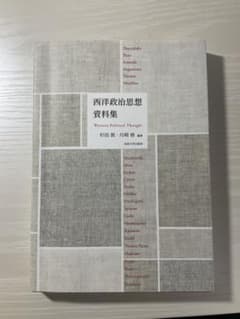 西洋政治思想資料集 = Western Political Thoughtのサムネイル