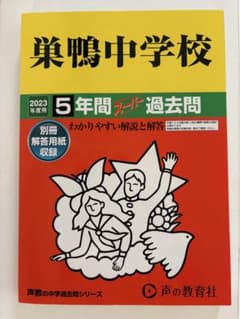 【2023年度用】巣鴨中学校5年間スーパー過去問のサムネイル