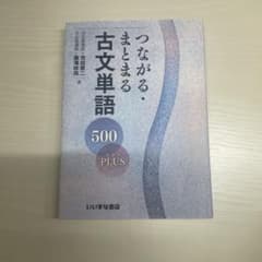 つながる・まとまる古文単語500PLUSのサムネイル