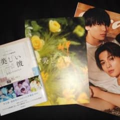 美しい彼  萩原利久 八木勇征のサムネイル