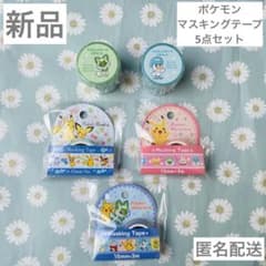 新品 ポケモン マスキングテープ 5点セット ポケセン ダイソー