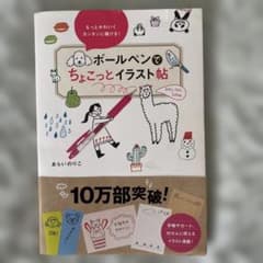 ボールペンでちょこっとイラスト帖 あらいのりこのサムネイル