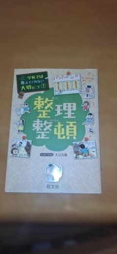 学校では教えてくれない大切なこと整理整頓 大江久美子 旺文社のサムネイル