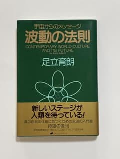 波動の法則 足立育朗著 - メルカリ