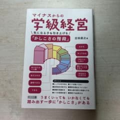 マイナスからの学級経営のサムネイル