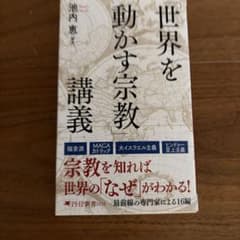 「世界を動かす宗教」講義のサムネイル