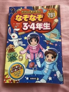 なぞなぞ 3・4年生 高橋書店のサムネイル
