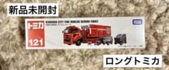 トミカ　ロングトミカ 121 市原市消防局 スクラムフォース　消防のサムネイル