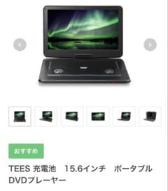 TEES PDVD-157 ポータブルDVDプレーヤー 15.6インチ使用1回 - メルカリ