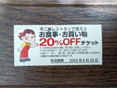 不二家レストラン　割引券　20%OFFチケット　1枚のサムネイル
