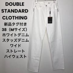 【新品タグ付】ダブルスタンダード ホワイト デニムパンツ M ワイド ストレートのサムネイル