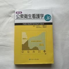 公衆衛生看護学.jp 第6版のサムネイル