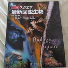 新課程 2訂版 スクエア最新図説生物のサムネイル