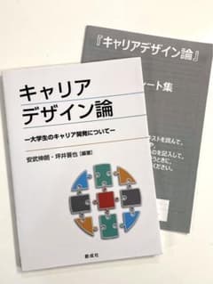 キャリアデザイン論 大学生のキャリア開発についてのサムネイル