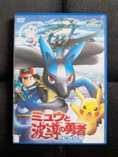 劇場版 ポケットモンスター ミュウと波導の勇者ルカリオ DVD - メルカリ