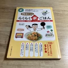 70歳からのらくらく家ごはんのサムネイル