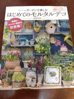 はじめてのモルタルデコ ガーデン 私のカントリー別冊 庭づくり 雑貨作りのサムネイル