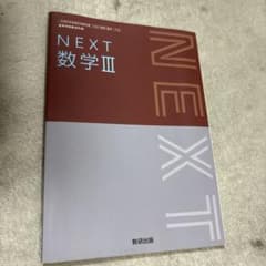 NEXT 数学III 数研出版 高等学校数学科用のサムネイル