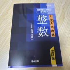 大学入試攻略 整数 大学入試攻略 整数 改訂版 - メルカリ